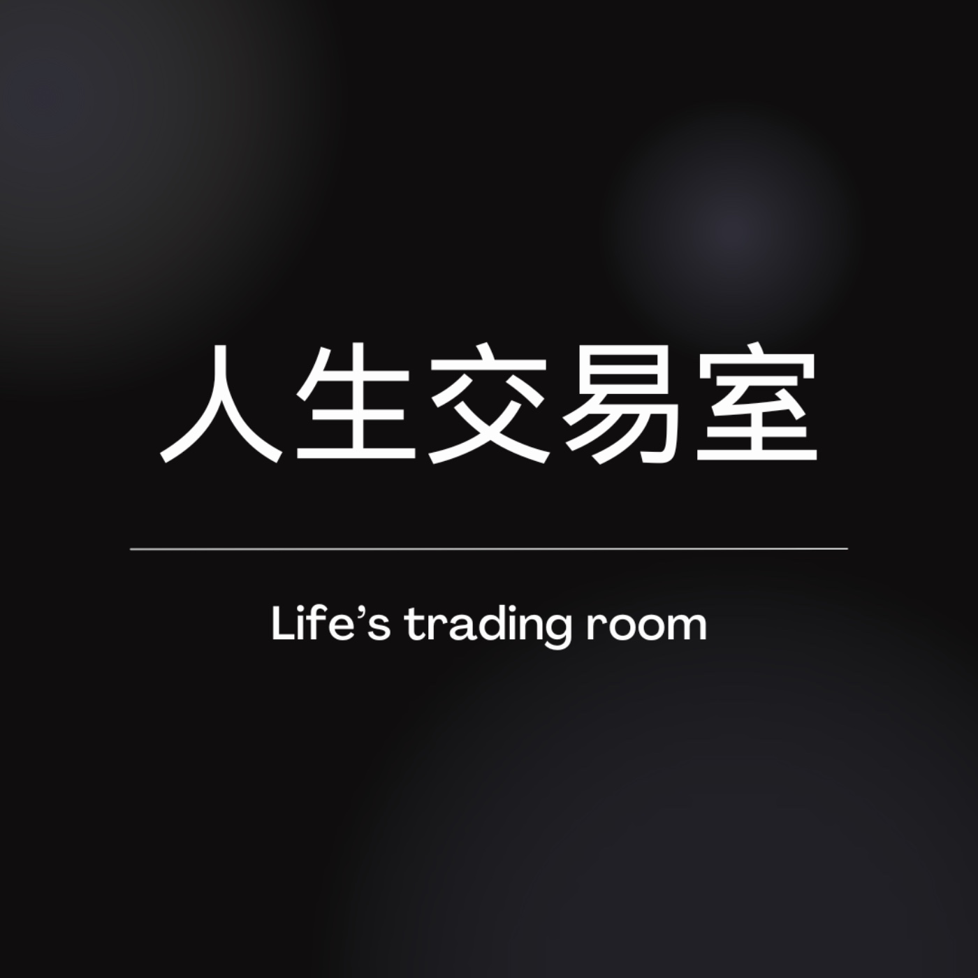 人生交易室 Life's trading room