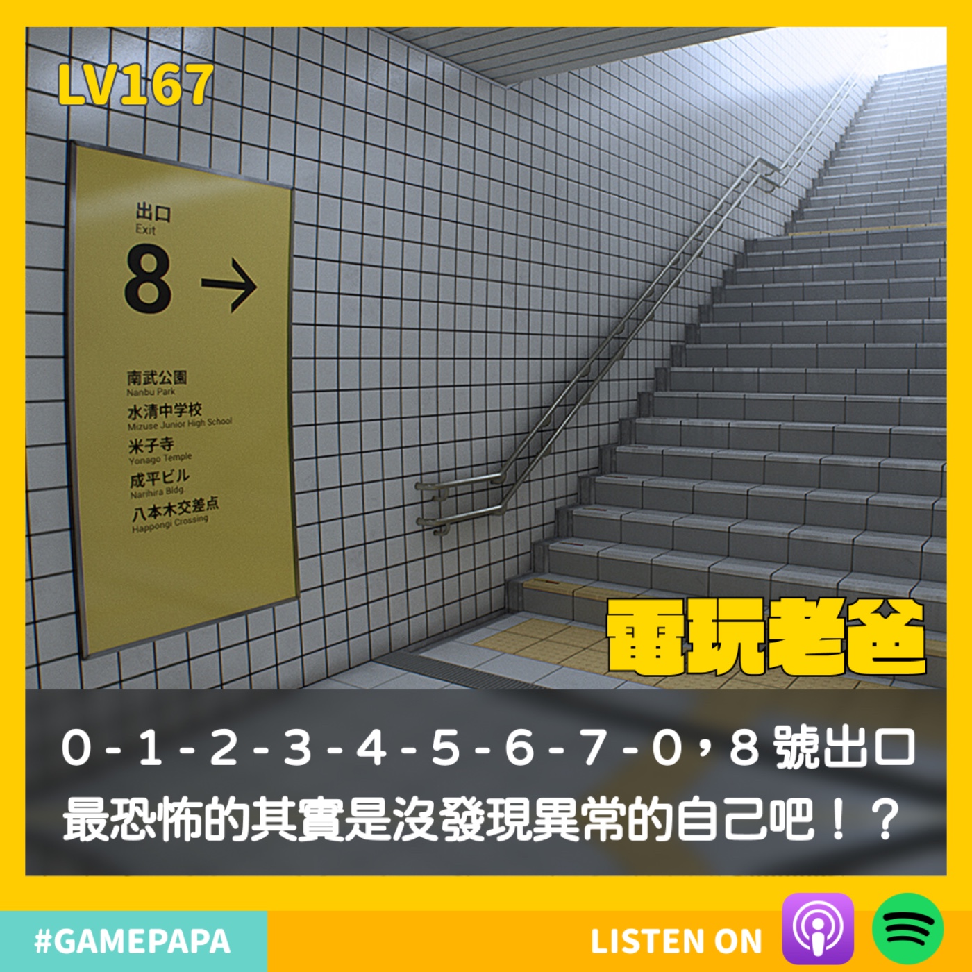 LV167 0 - 1 - 2 - 3 - 4 - 5 - 6 - 7 - 0，8號出口最恐怖的其實是找不到異常的自己吧！？ episode artwork