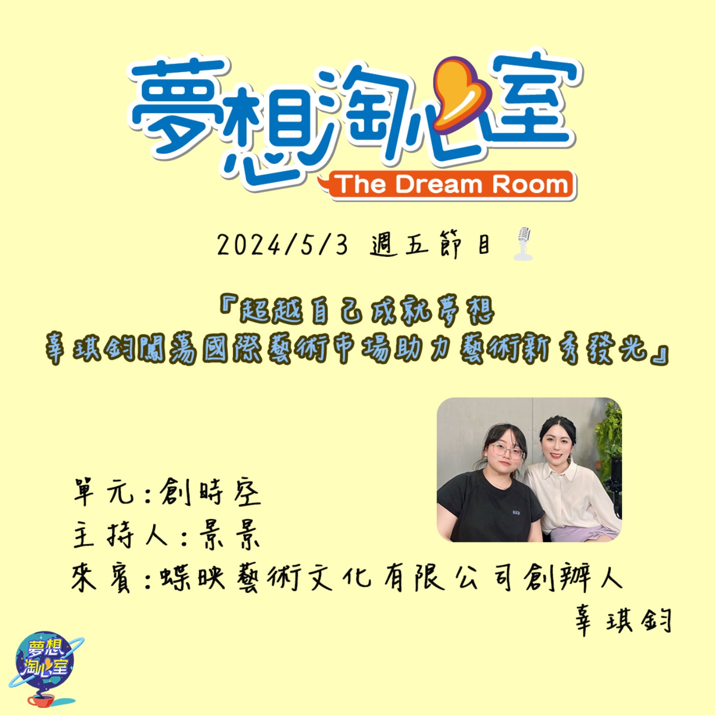 創時空/超越自己成就夢想 辜琪鈞闖蕩國際藝術市場助力藝術新秀發光 episode artwork