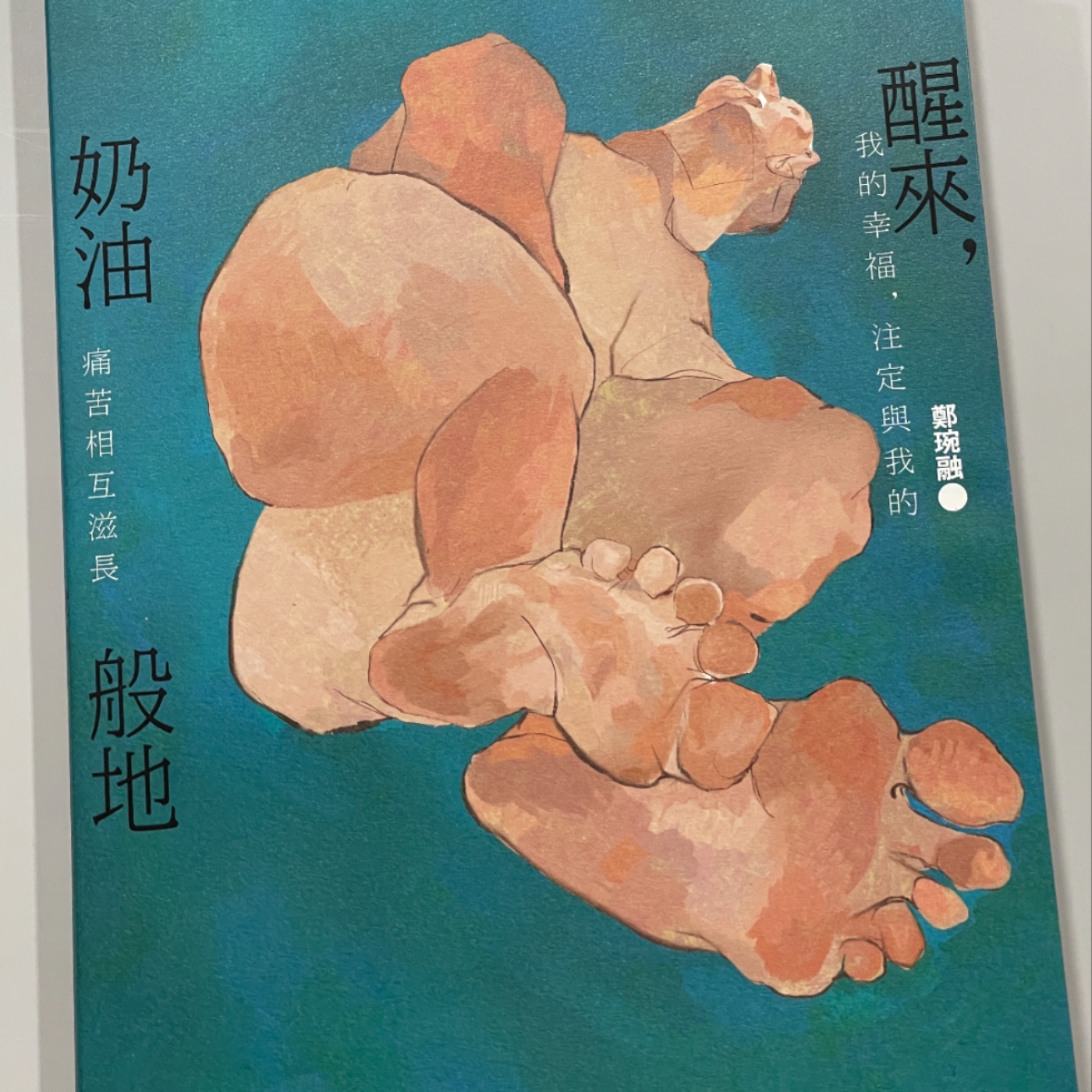 EP145 醒來，奶油般地—幸福注定和痛苦互相滋長的詩 episode artwork