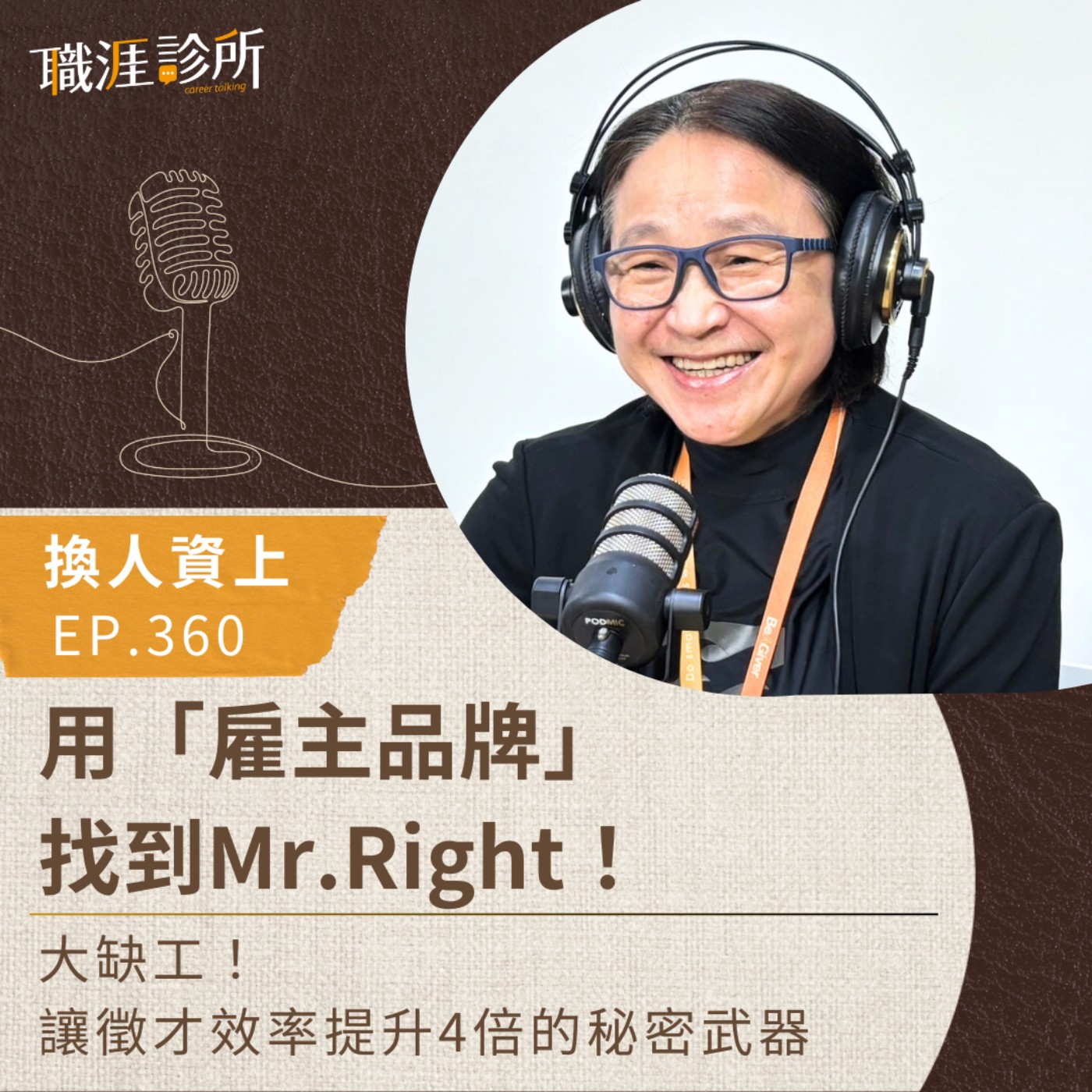 EP360【換人資上】用「雇主品牌」找到Mr.Right！ 大缺工！讓徵才效率提升4倍的秘密武器 episode artwork