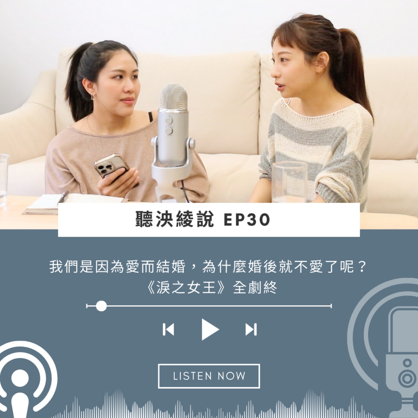 EP30｜從「淚之女王」思考婚姻關係。「我們是因為愛而結婚，為什麼婚後就不愛了呢？」 episode artwork
