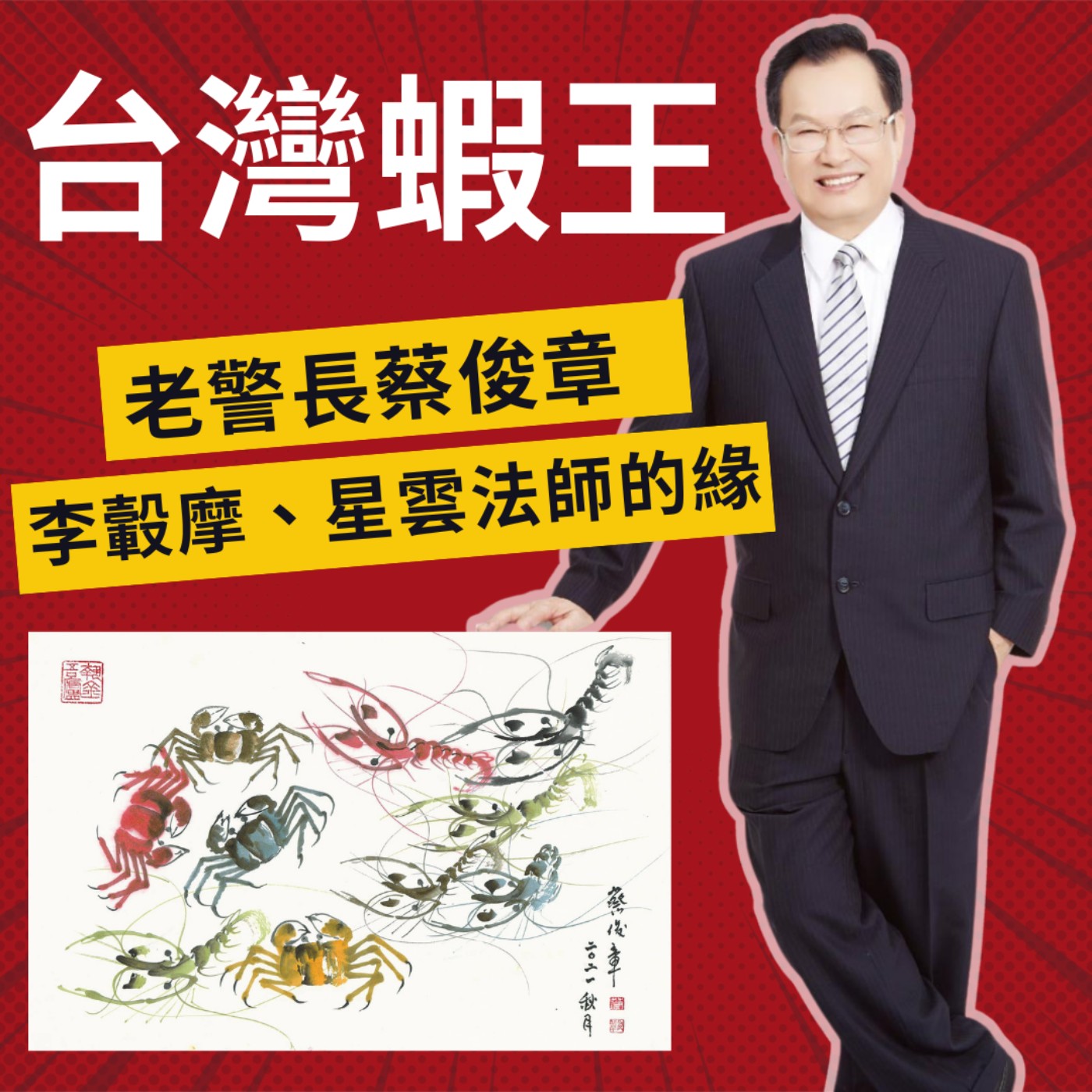 台灣蝦王大揭密！老警長蔡俊章與李轂摩、星雲法師的緣　莉藝對談EP16　每週五更新上架　下午二點首播　#蔡俊章 #莉莉 episode artwork