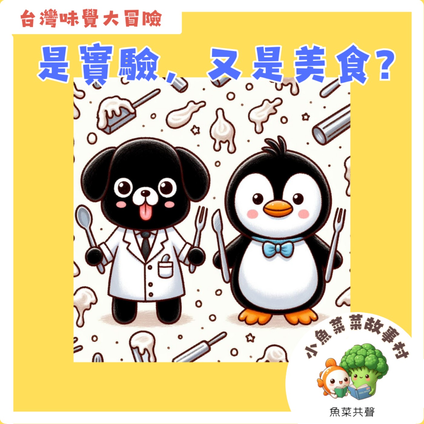 S2E3 台灣味覺大冒險-是實驗,又是美食?