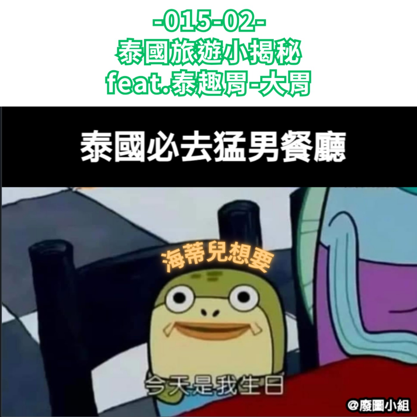 -015-02-  泰國旅遊小揭秘  feat.泰趣胃-大胃 episode artwork