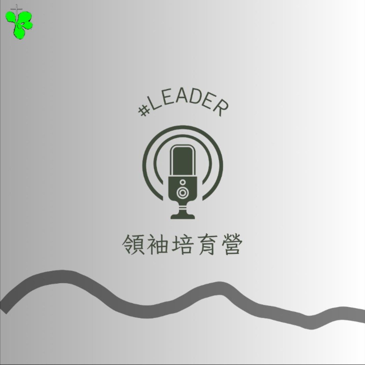 2024~2025 領袖培育營 podcast artwork