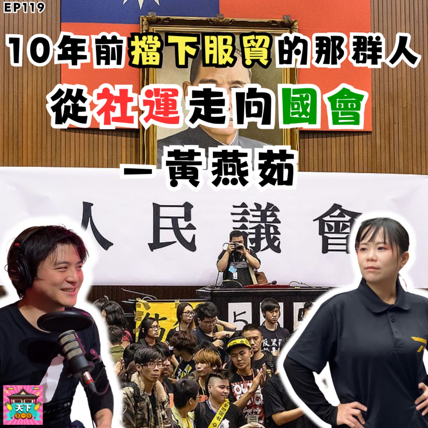 cover of episode EP119【擋下中國服貿的那群人】從佔領議場走進國會 feat. 前黑島青 黃燕茹