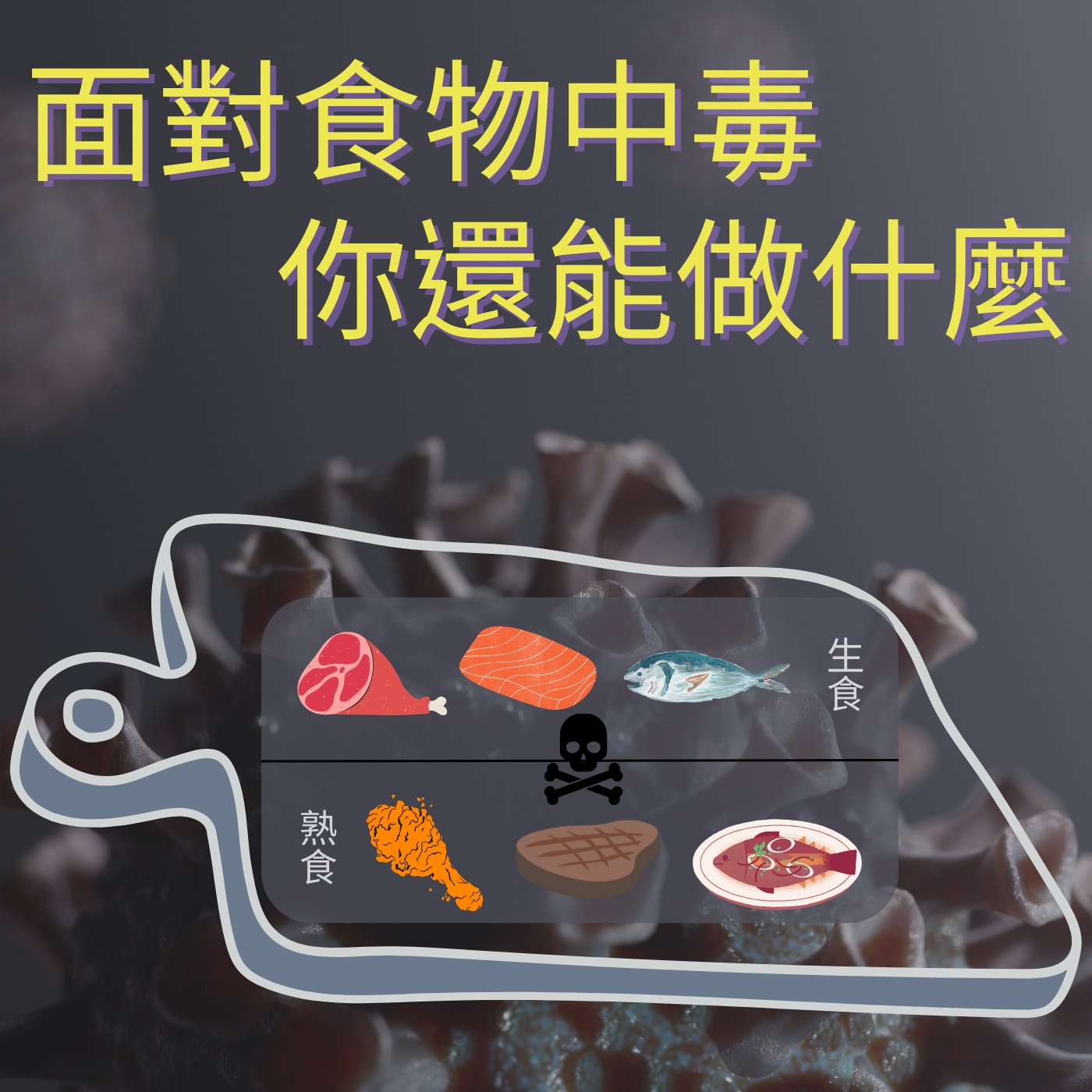 飛碟聯播網《夜光家族》2024.04.29真的很有事-面對食物中毒你還能做什麼
