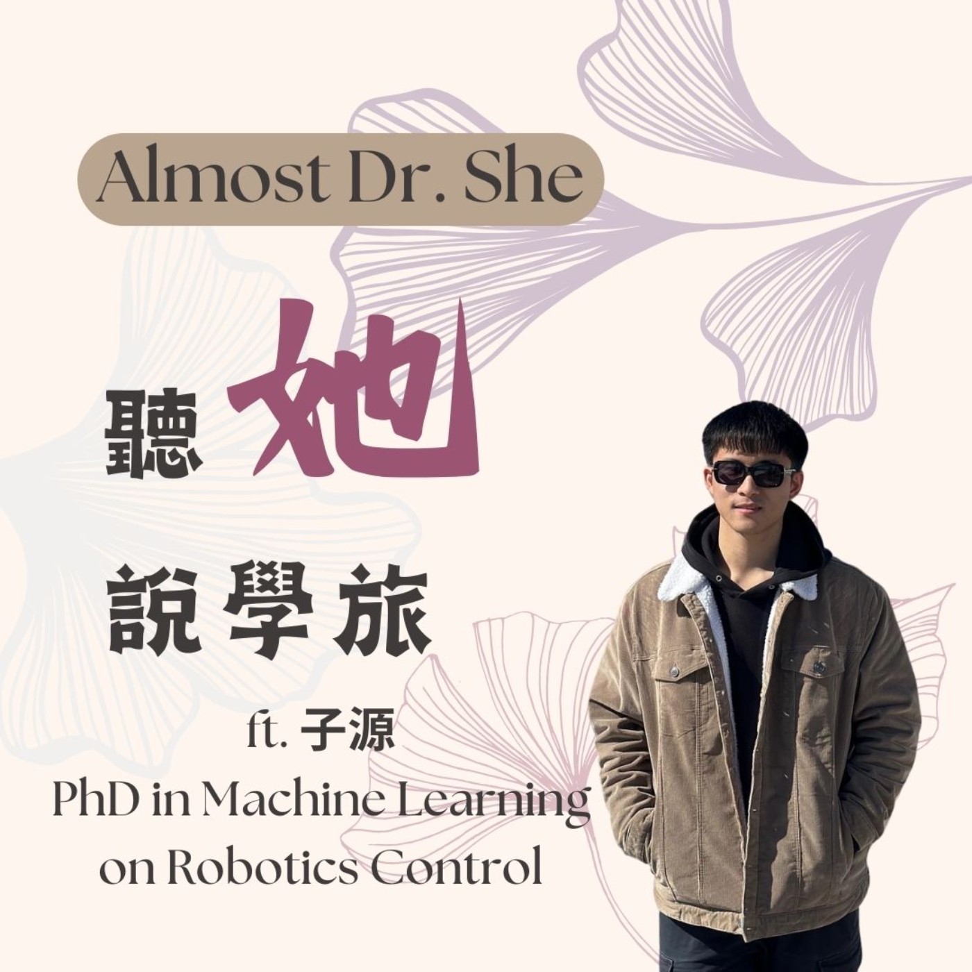 Almost Dr. She 聽她說學旅