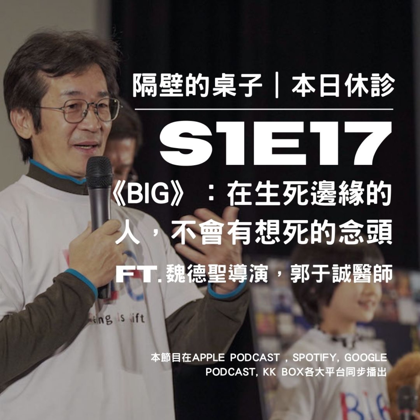 本日休診|S1E17 《BIG》:在生死邊緣的人,不會有想死的念頭 ft. 魏德聖導演,郭于誠醫師