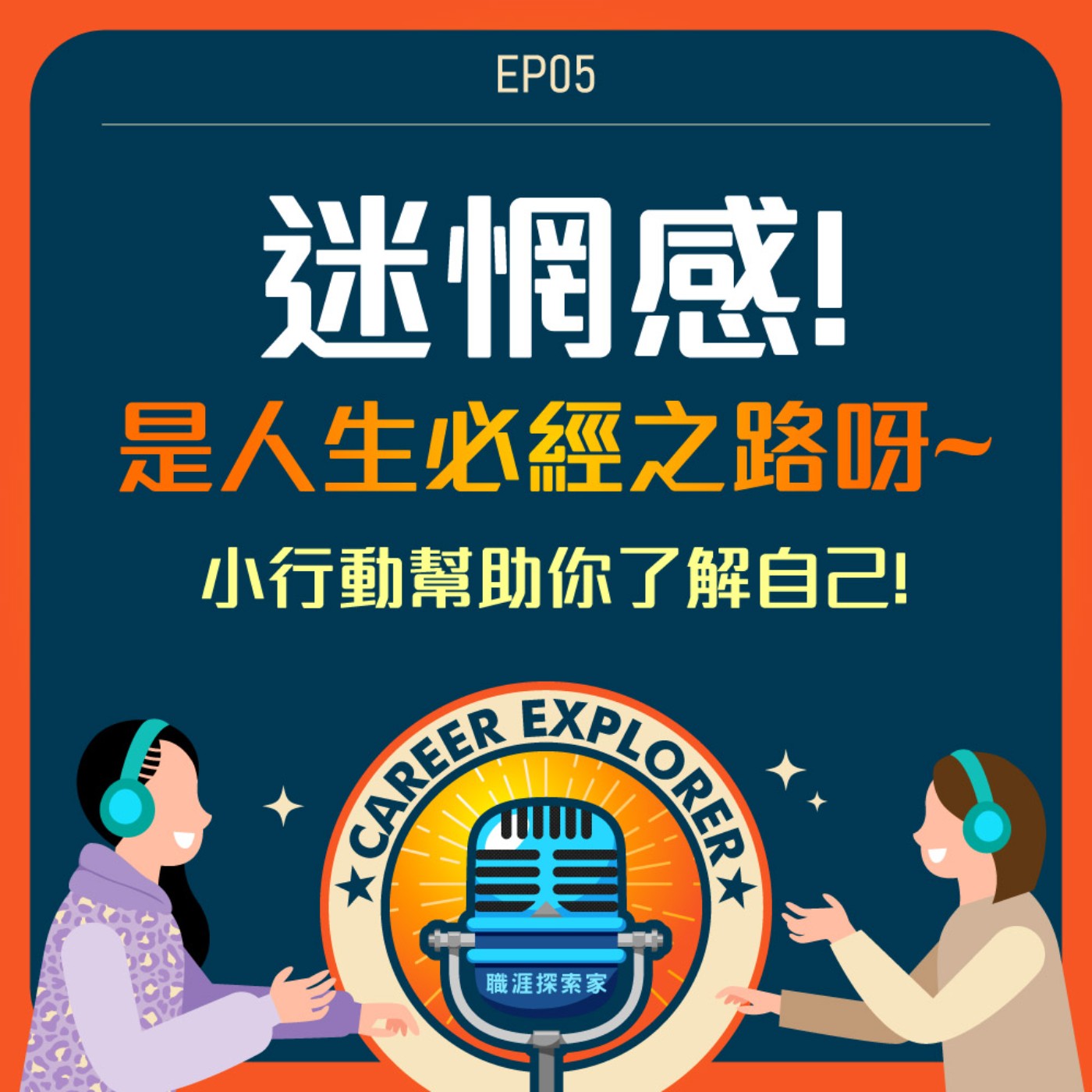 職涯探索家
