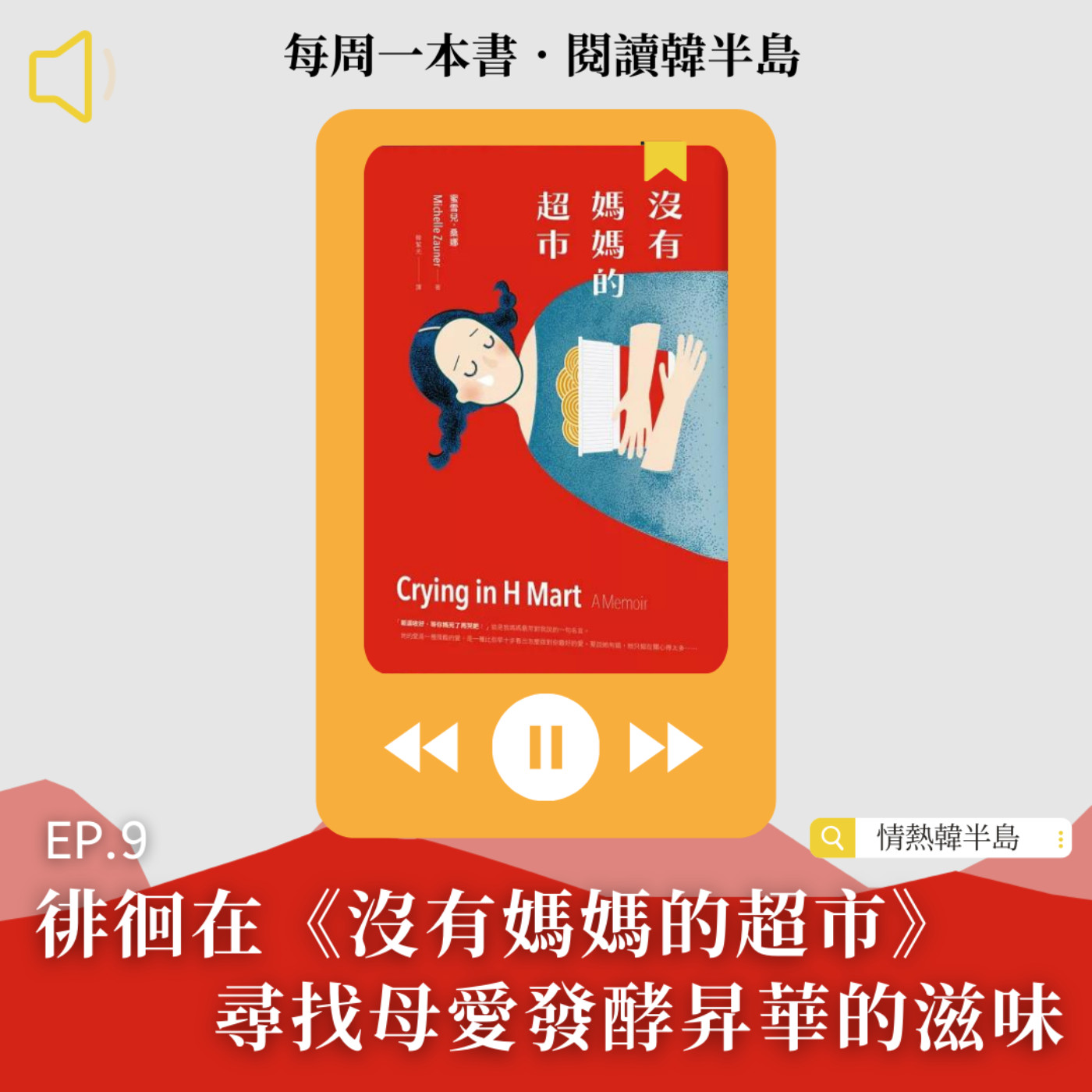 EP9 徘徊在《沒有媽媽的超市》，尋找母愛發酵昇華的滋味｜蜜雪兒．桑娜 episode artwork