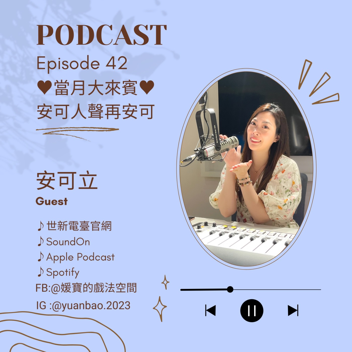 EP.42 當月大來賓｜安可立--聲之女王的華麗轉聲