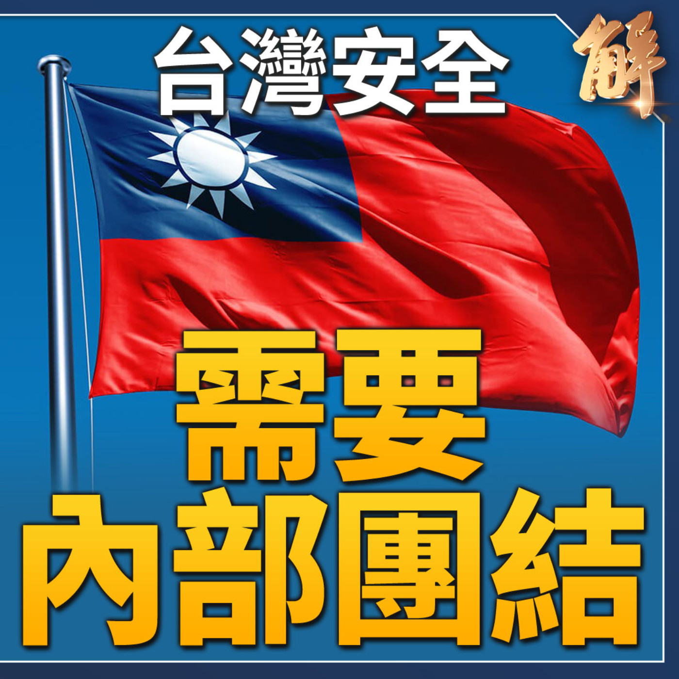 中共不可能奪島？台灣自我防衛能力超強？戰場可能會在？美若對中金融制裁 將是核彈級？中共不怕GDP下行 最怕突發性恐慌事件？馬斯克聰明反被聰明誤？｜胡振東｜樊家忠【2024年5月1日】