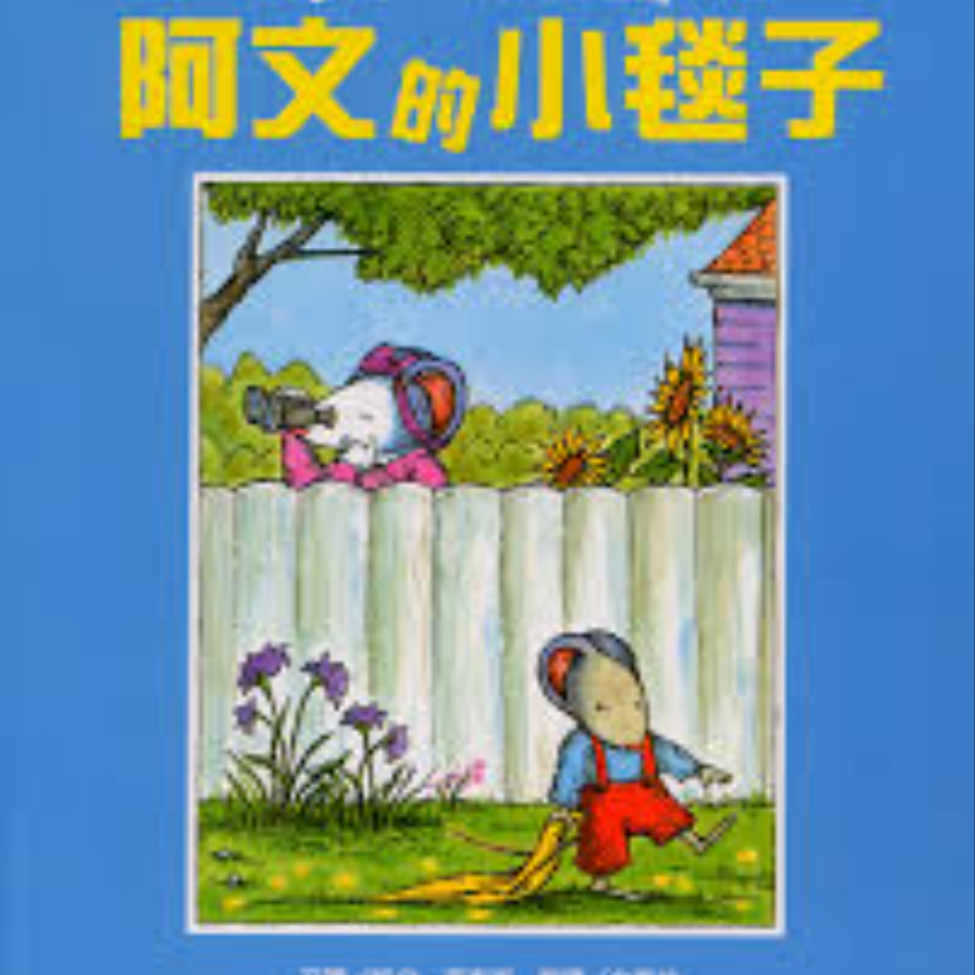 阿文的小毯子 阿文的小毯子