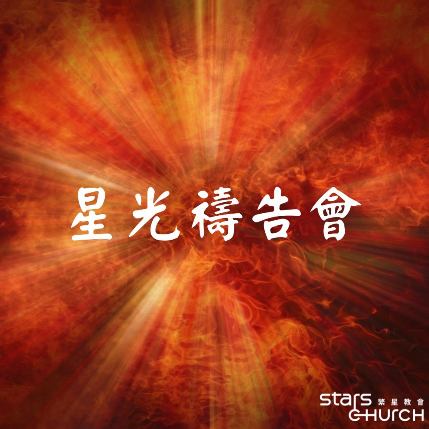 領受聖靈的大能-領受聖靈的大能 episode artwork