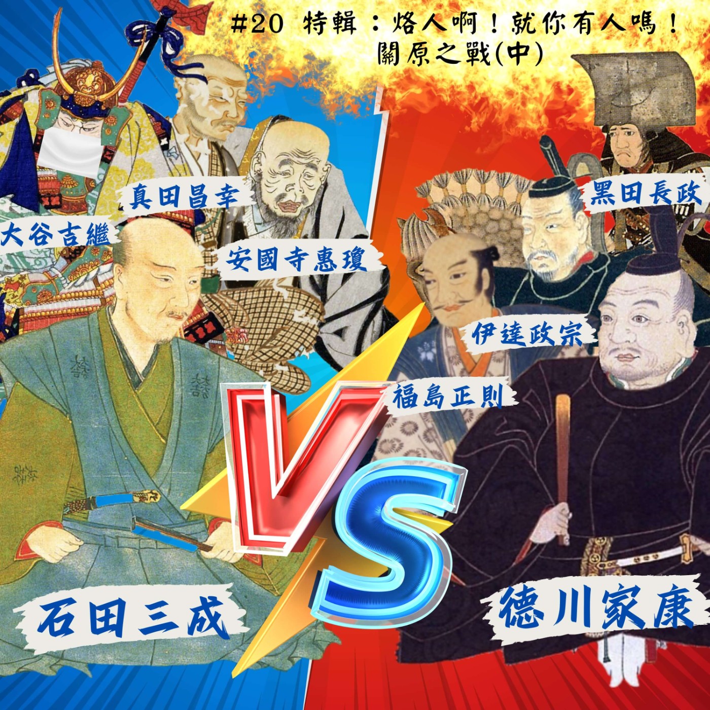 #20 特輯：烙人啊！就你有人嗎！｜關原之戰(中) episode artwork