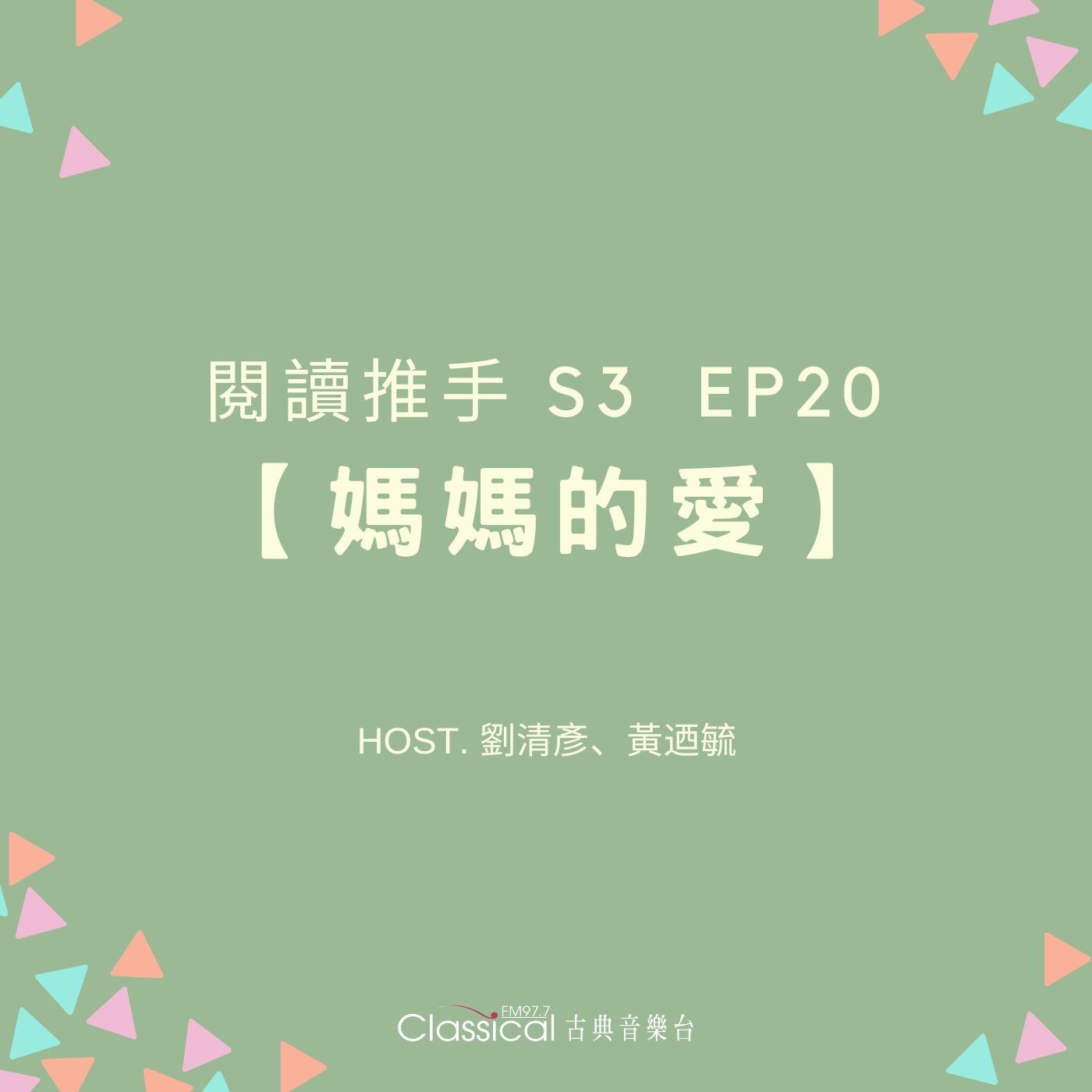 #閱讀推手 S3 EP20【媽媽的愛】「母愛」的多種樣貌 ( HOST.劉清彥、黃迺毓 ) episode artwork