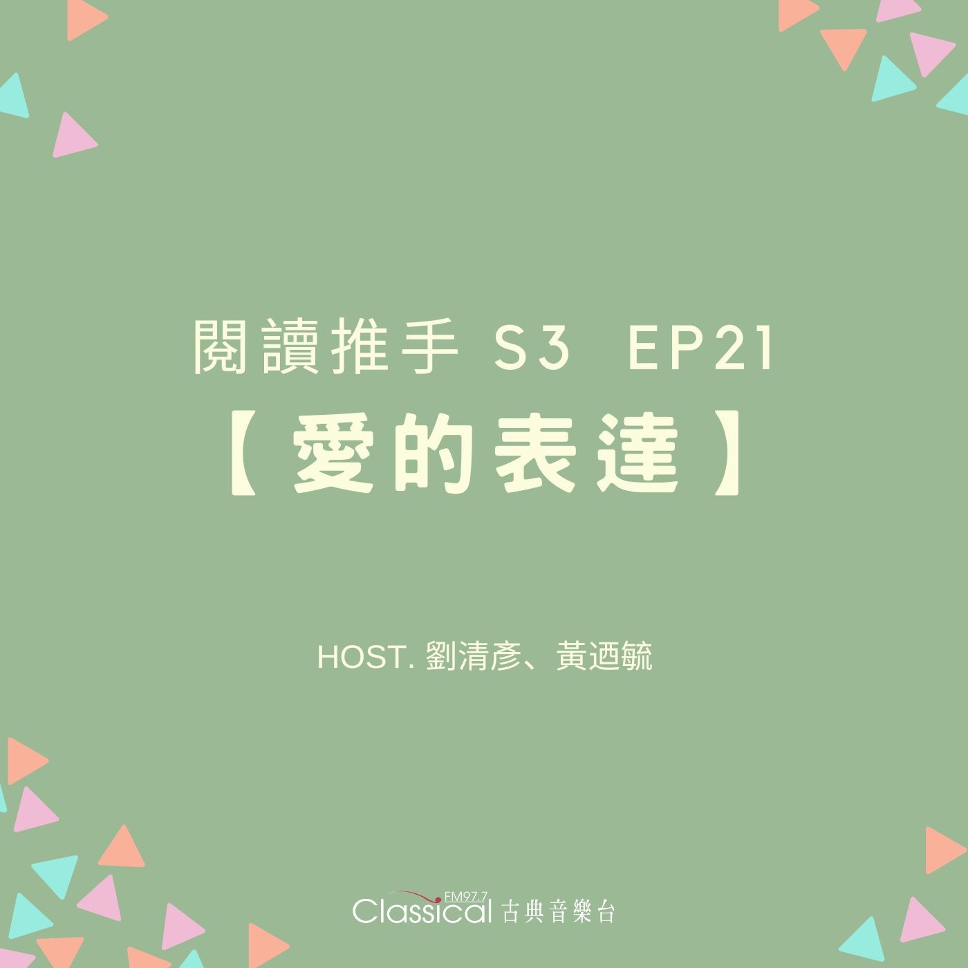 #閱讀推手 S3 EP21【愛的表達】在被愛中學習愛人 ( HOST.劉清彥、黃迺毓 ) episode artwork