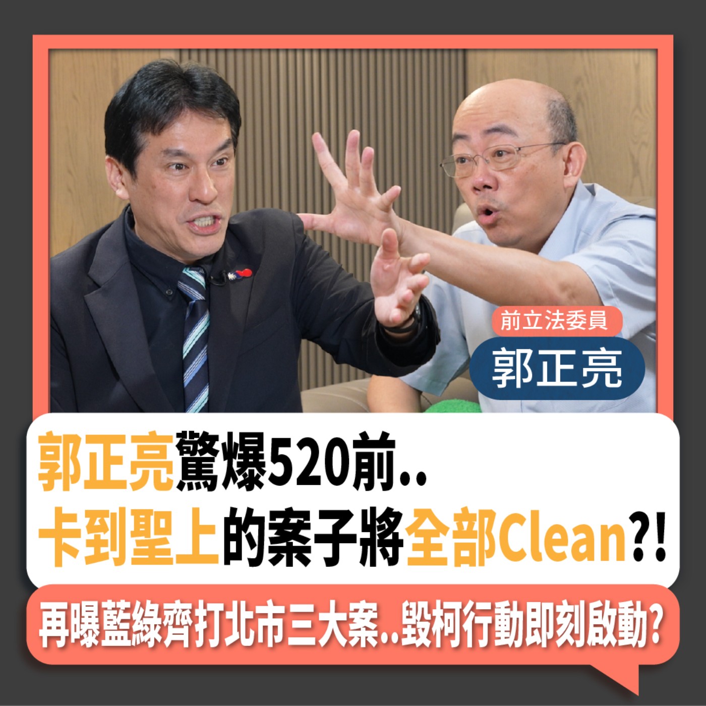 【下班瀚你聊】2024-05-01 Ep.164 郭正亮驚爆520前..卡到聖上的案子將全部Clean?!再曝藍綠齊打北市三大案..毀柯行動即刻啟動? episode artwork