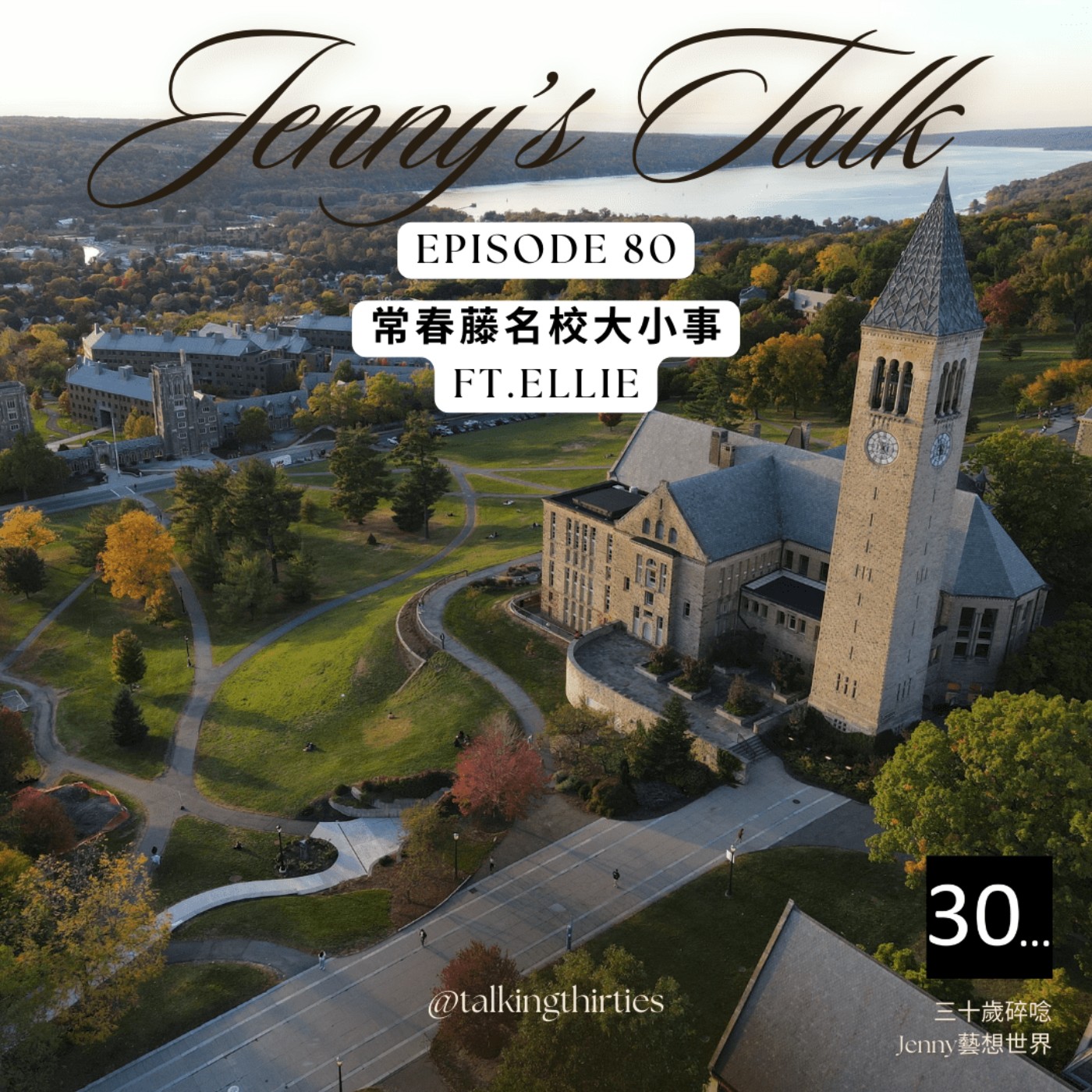 Ep.80 [Jenny藝想世界] 常春藤名校大小事 Ft.Ellie episode artwork