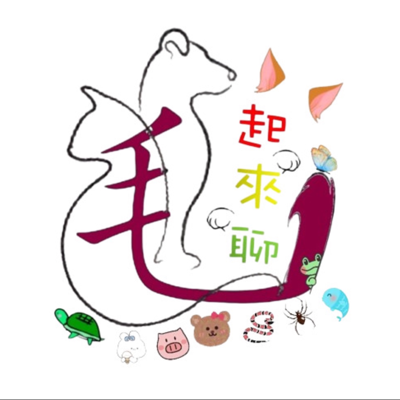 第10集 文新道場特輯-下 毛孩卡到陰