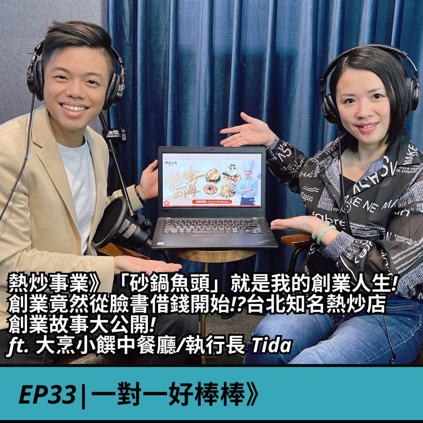 EP33|熱炒事業》 創業竟然從臉書借錢開始!?「砂鍋魚頭」就是我的創業人生! 台北知名熱炒店創業故事大公開! ft. 大烹小饌中餐廳/執行長 Tida episode artwork