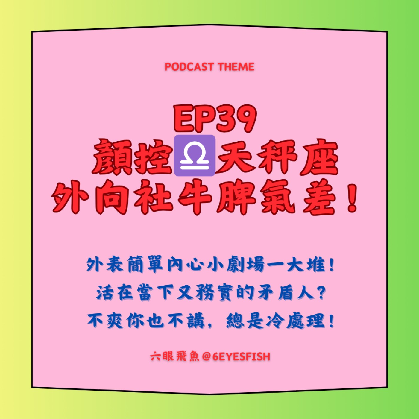 EP39 顏控♎️天秤座外向社牛脾氣差！外表簡單內心小劇場一大堆！活在當下又務實的矛盾人？不爽你也不講，總是冷處理！ episode artwork