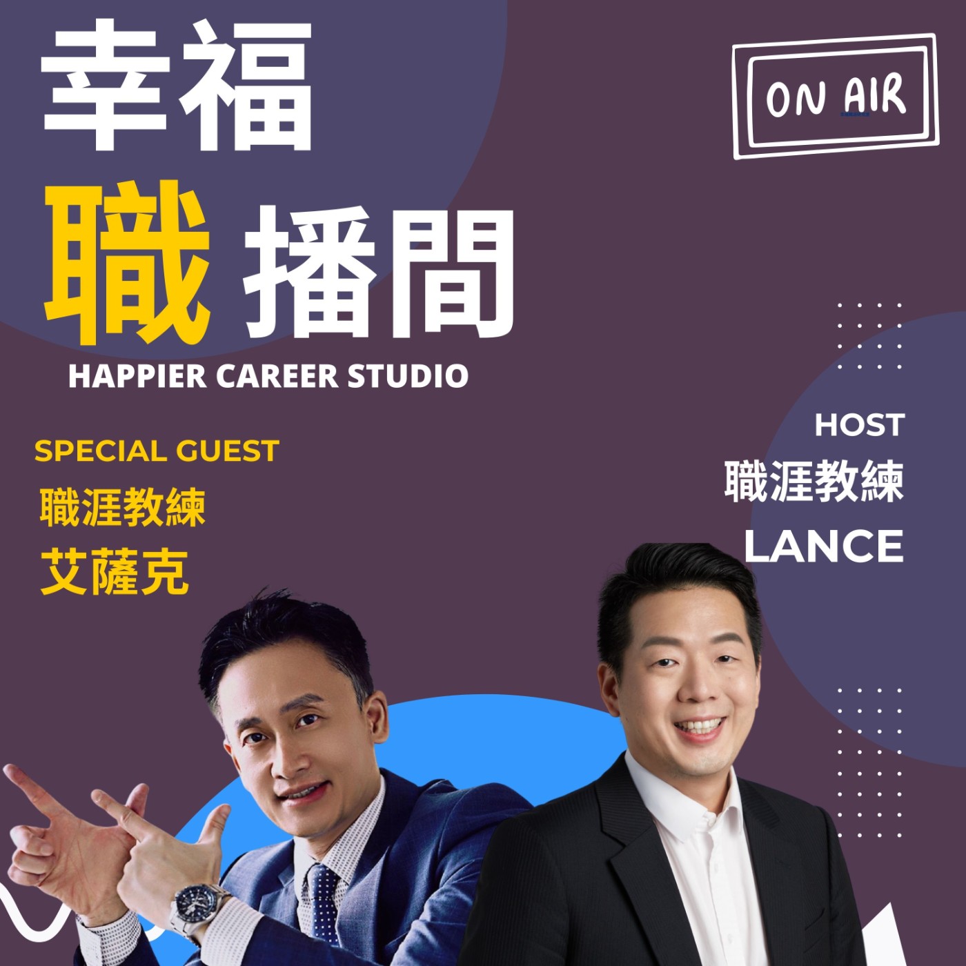EP06 I [ 中年轉職 ] 具備20年外商獵頭高管的職涯教練專訪 ft. 艾薩克 Coach 77 episode artwork