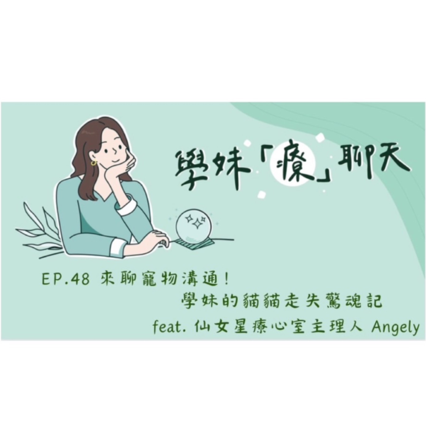 EP.48 來聊寵物溝通!學妹的貓貓走失驚魂記 feat. 仙女星療心室主理人 Angely episode artwork
