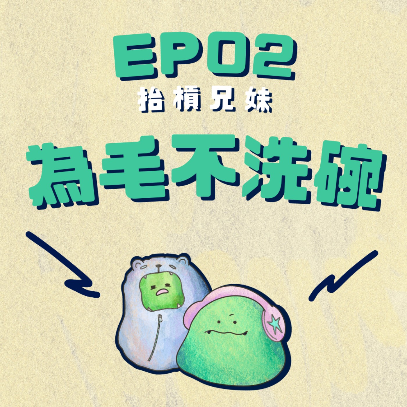 EP02 | 食物大戰番外：別人煮飯我就一定要洗碗嗎 episode artwork