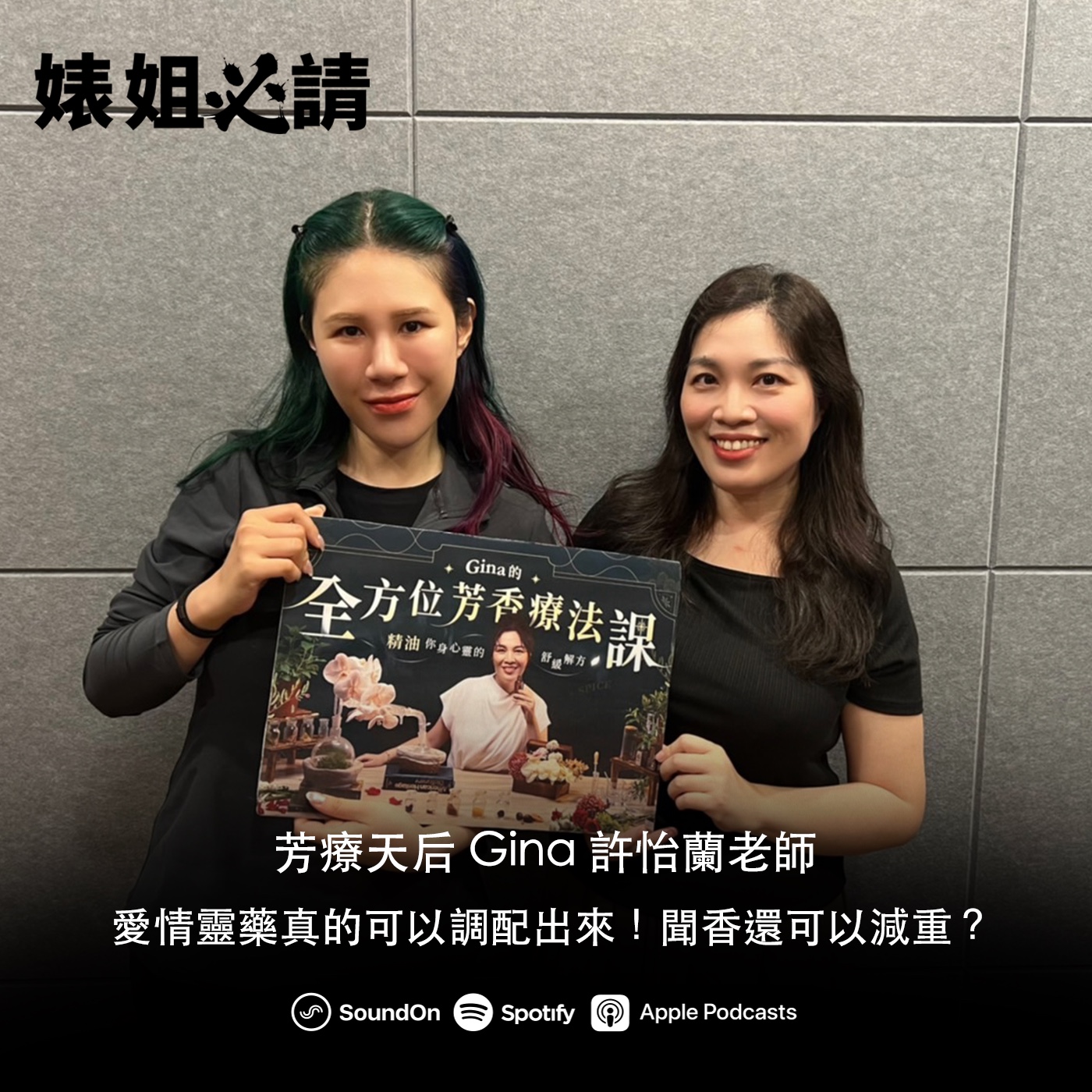 EP228｜愛情靈藥真的可以調配出來！聞香還可以減重？ feat. 芳療天后 Gina 許怡蘭老師