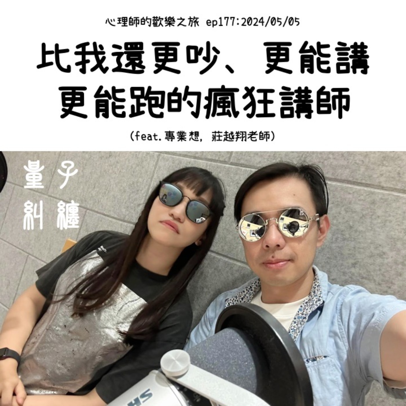 ep177 比我還更吵、更能講、更能跑的瘋狂講師（feat.專業想，莊越翔老師） episode artwork