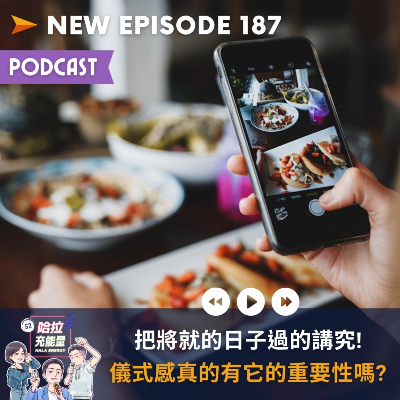 EP187-把將就的日子過的講究!儀式感真的有它的重要性嗎? episode artwork