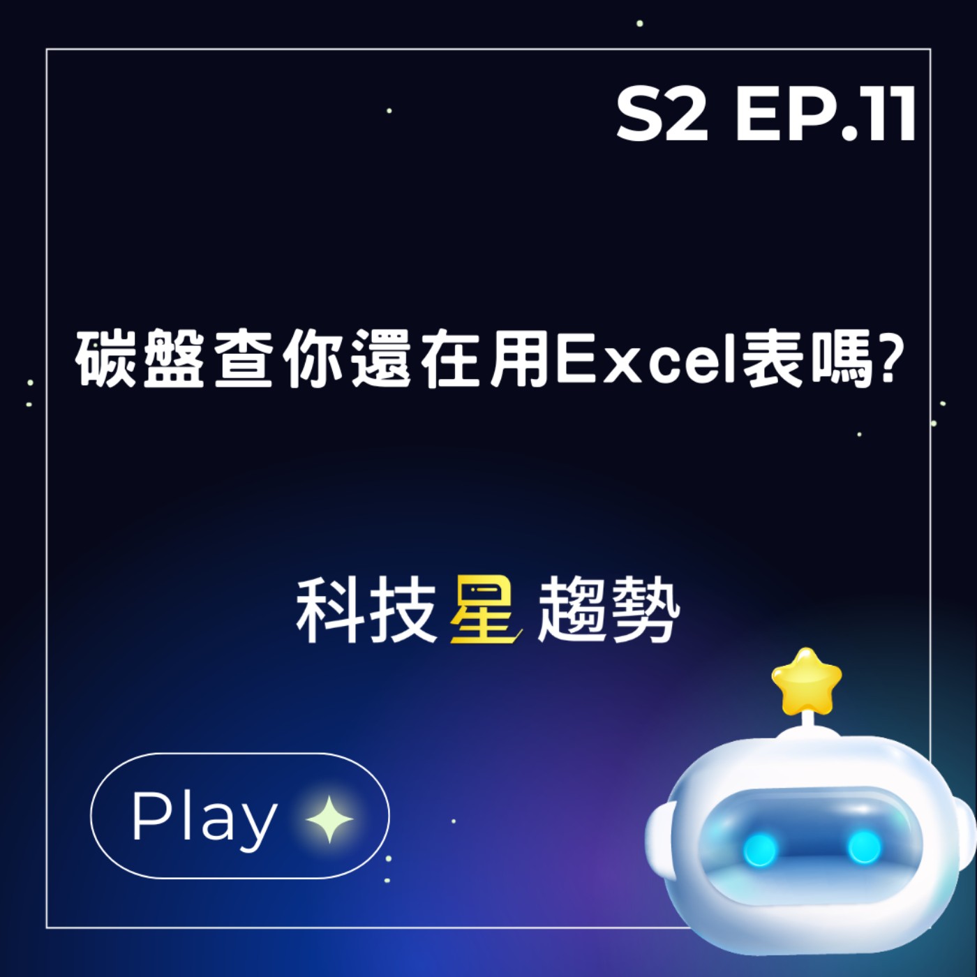S2EP.11 碳盤查你還在用Excel表嗎?