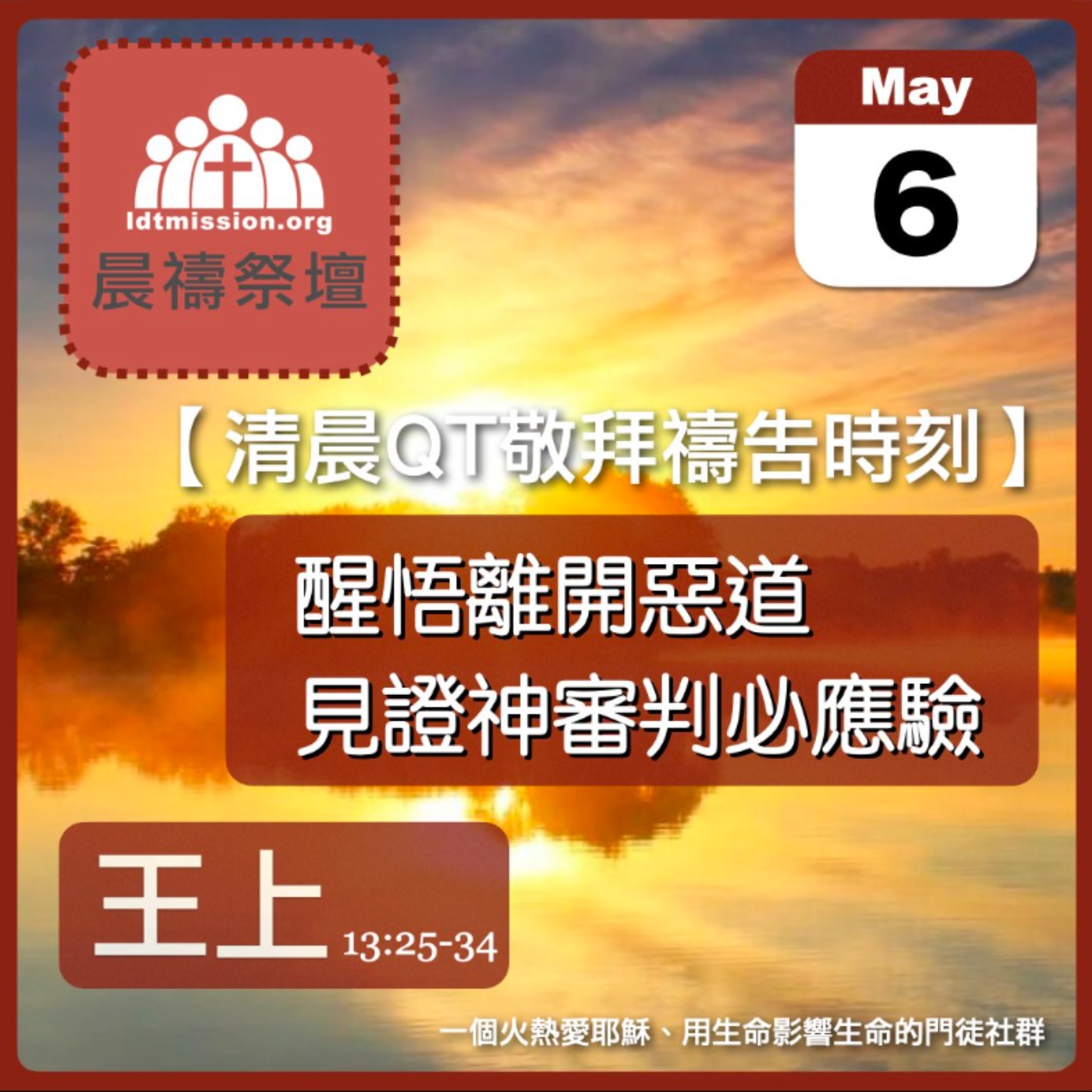 2024-05-06【清晨 QT 敬拜禱告時刻】醒悟離開惡道見證神審判必應驗〔列王紀上EP36〕 episode artwork