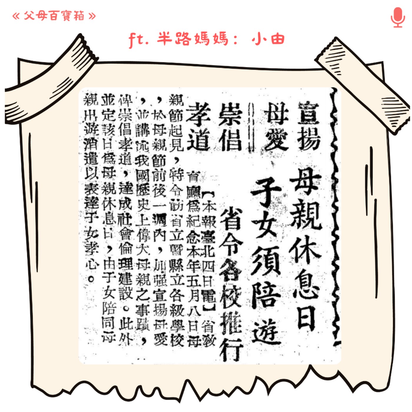 【父母百寶箱】母親休息日子女須陪遊？ episode artwork