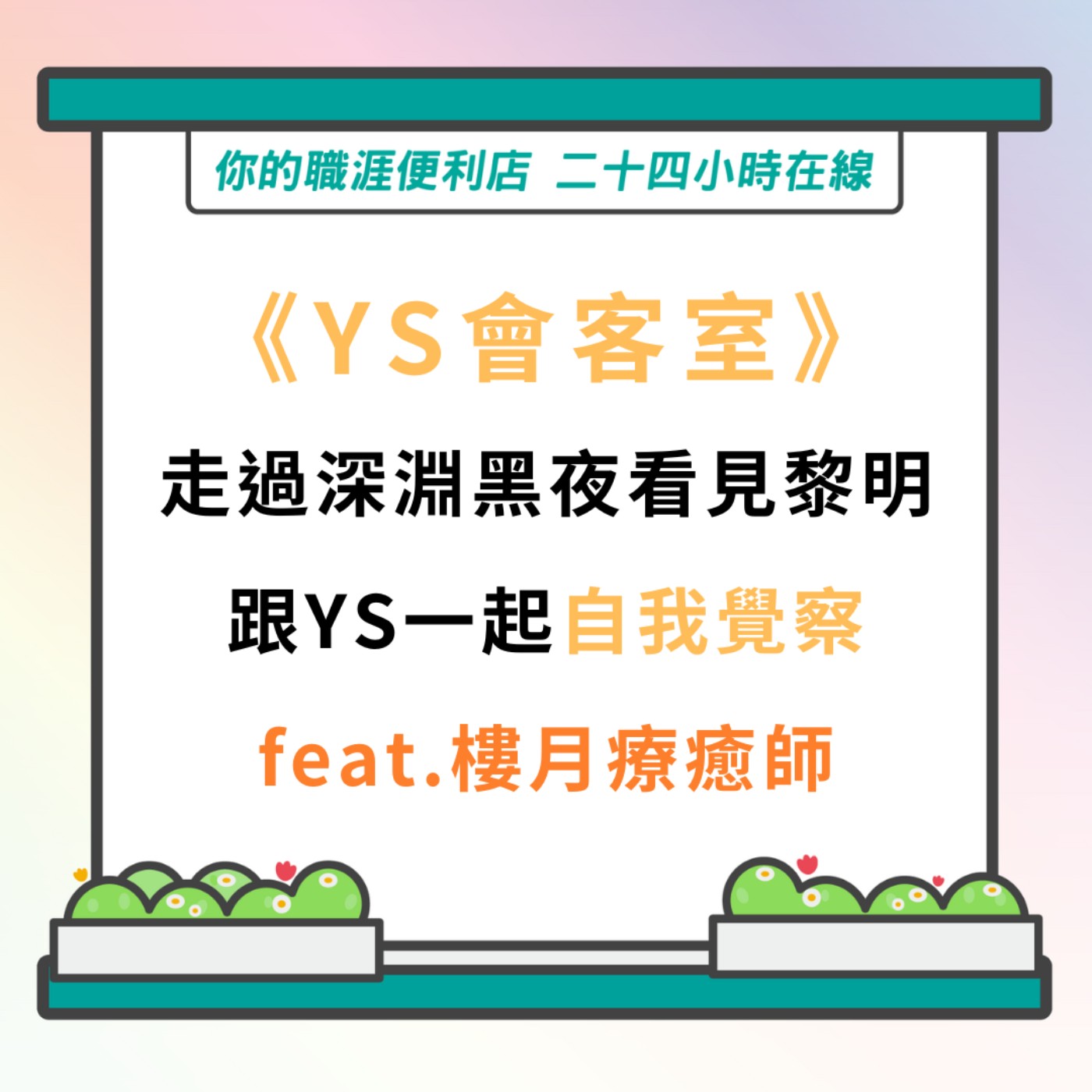 S3｜EP26【YS會客室】走過深淵黑夜看見黎明 Feat.樓月療癒師 episode artwork
