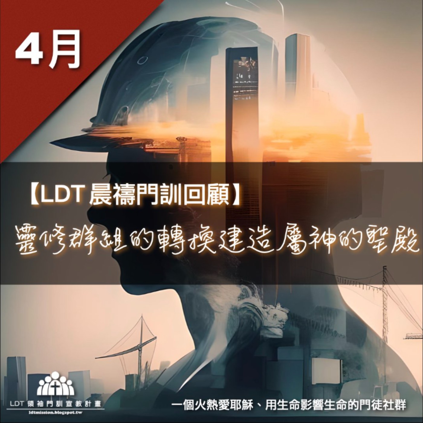 【LDT 晨禱門訓 4 月回顧】靈修群組的轉換建造屬神的聖殿 episode artwork