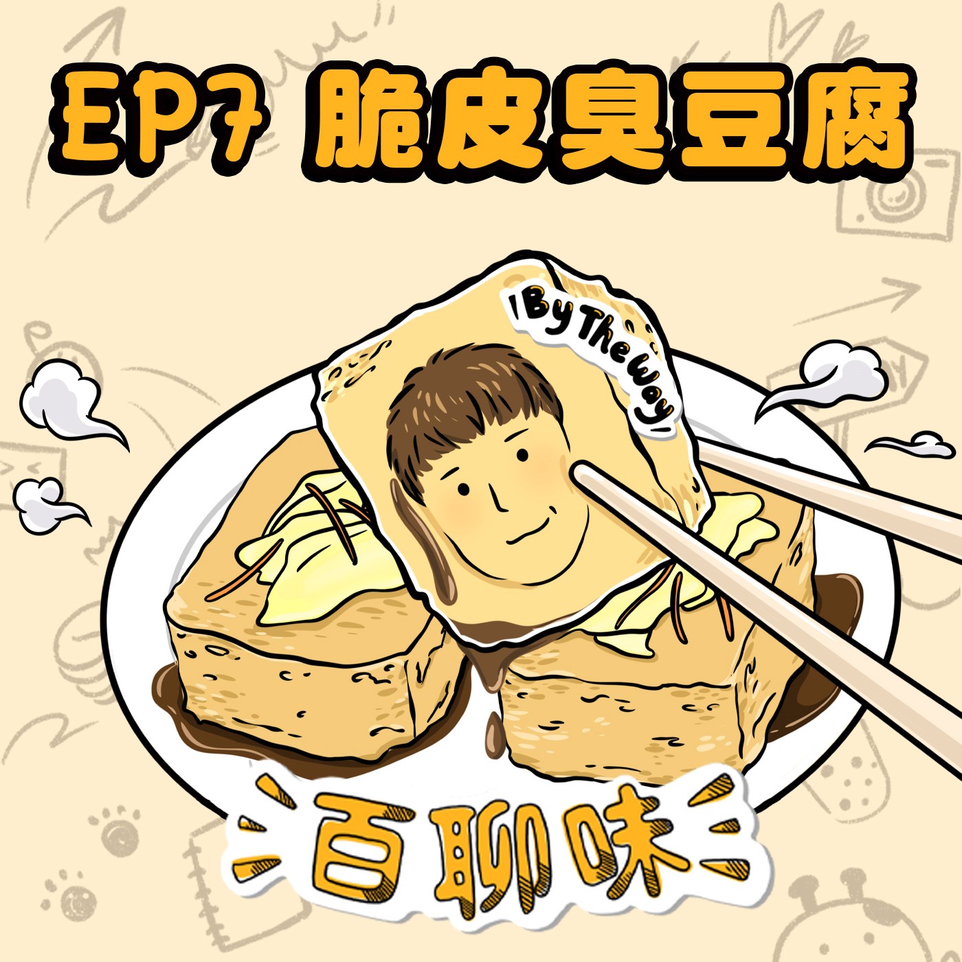 店長！一杯紅水鳥籠🐦 @臭豆腐 Eric｜EP7 百聊味 By the way episode artwork