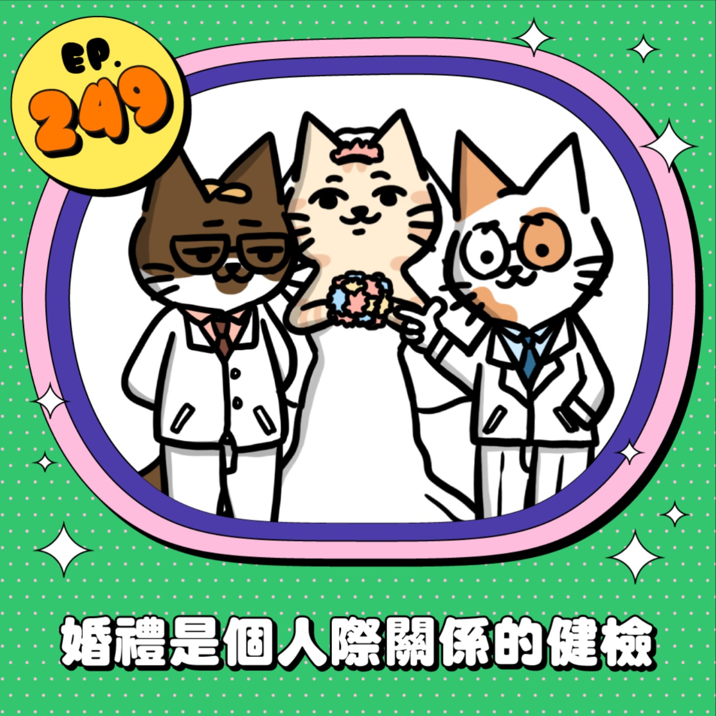EP249 | 婚禮是人際關係的健檢