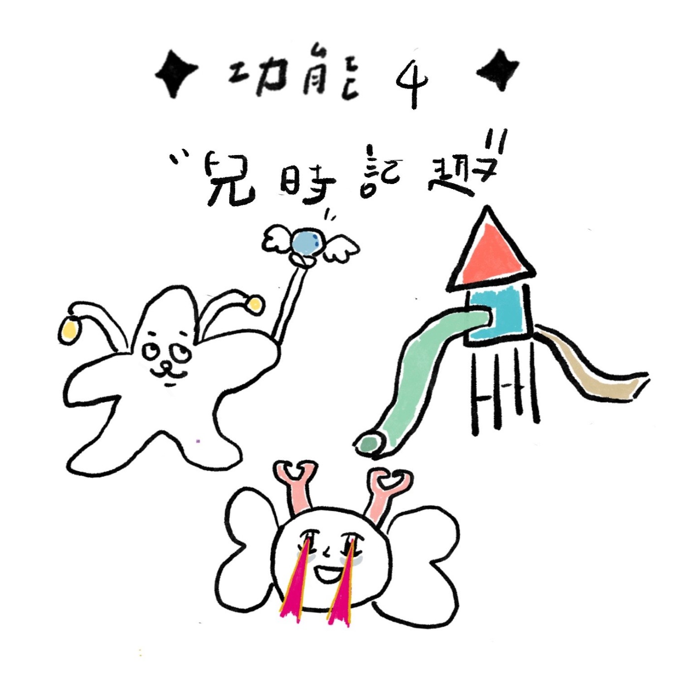 ✦ 功能04 ✦兒時記趣(上集) 小時候到底都在玩什麼啦!? episode artwork