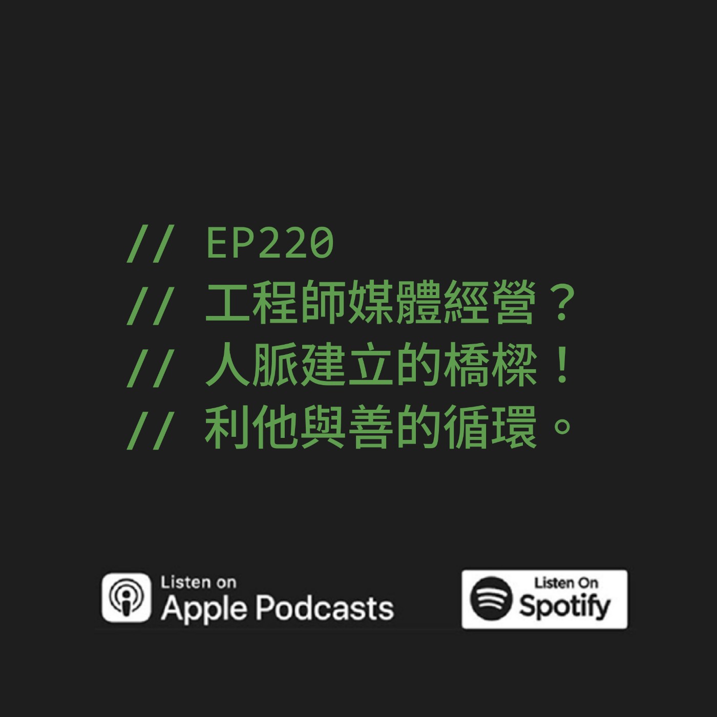 EP220 | 工程師媒體經營？人脈建立的橋樑！利他與善的循環。ft. this.web 請網這邊走