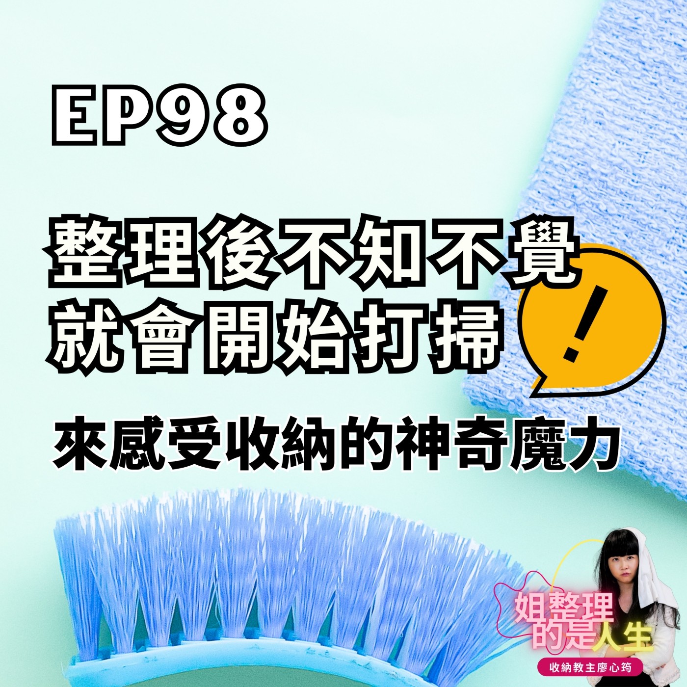 EP.98 整理後不知不覺就會開始打掃？！來感受收納的神奇魔力 episode artwork