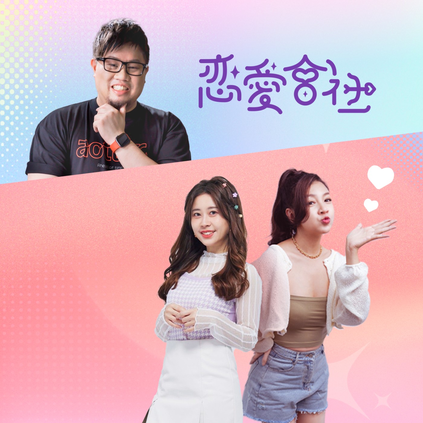 ep4_該來的還是要來！電獺大叔的彩虹數字解析，到底為什麼單身那麼久！？ episode artwork