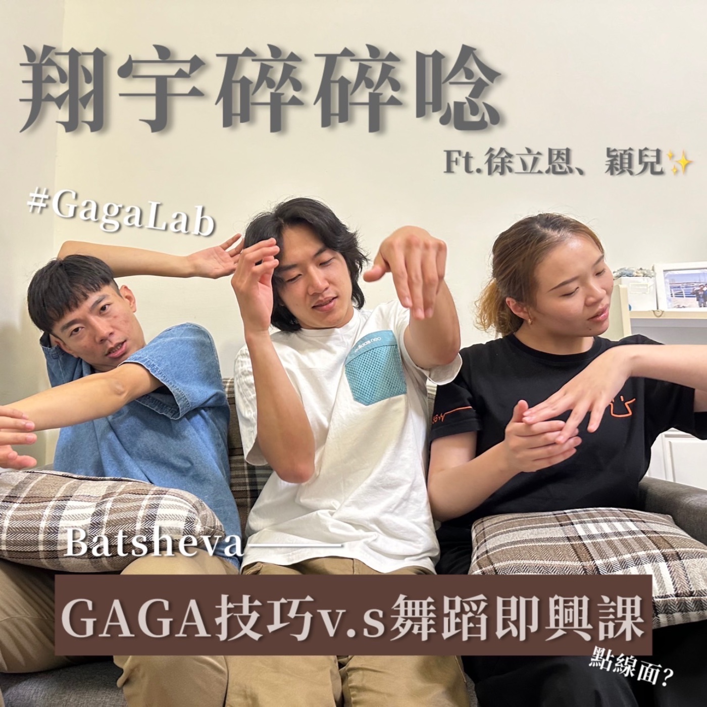 EP25｜Gaga技巧V.S 舞蹈即興課feat.徐立恩、穎兒 episode artwork