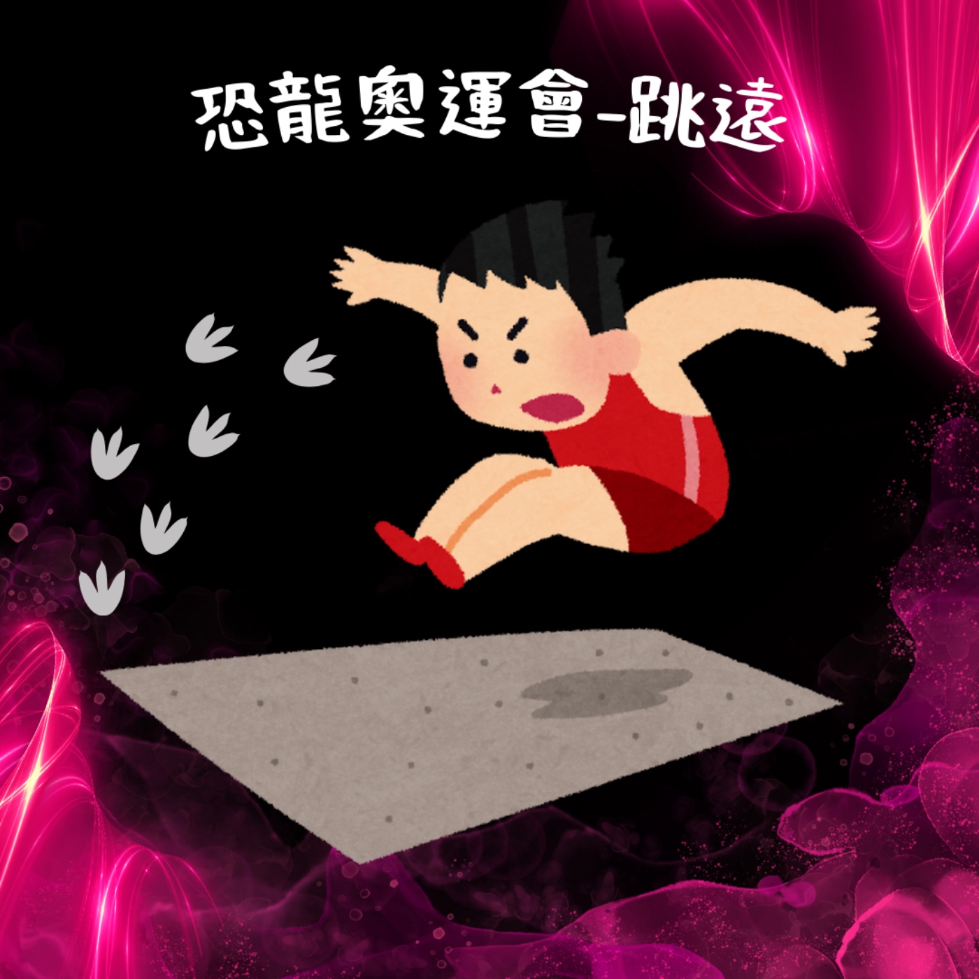 EP29 恐龍奧運會 - 跳遠誰最遠 episode artwork
