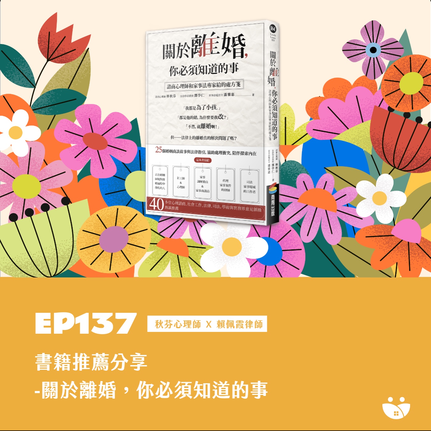 EP137 書籍推薦分享 - 關於離婚,你必須知道的事 秋芬心理師 X 賴佩霞律師