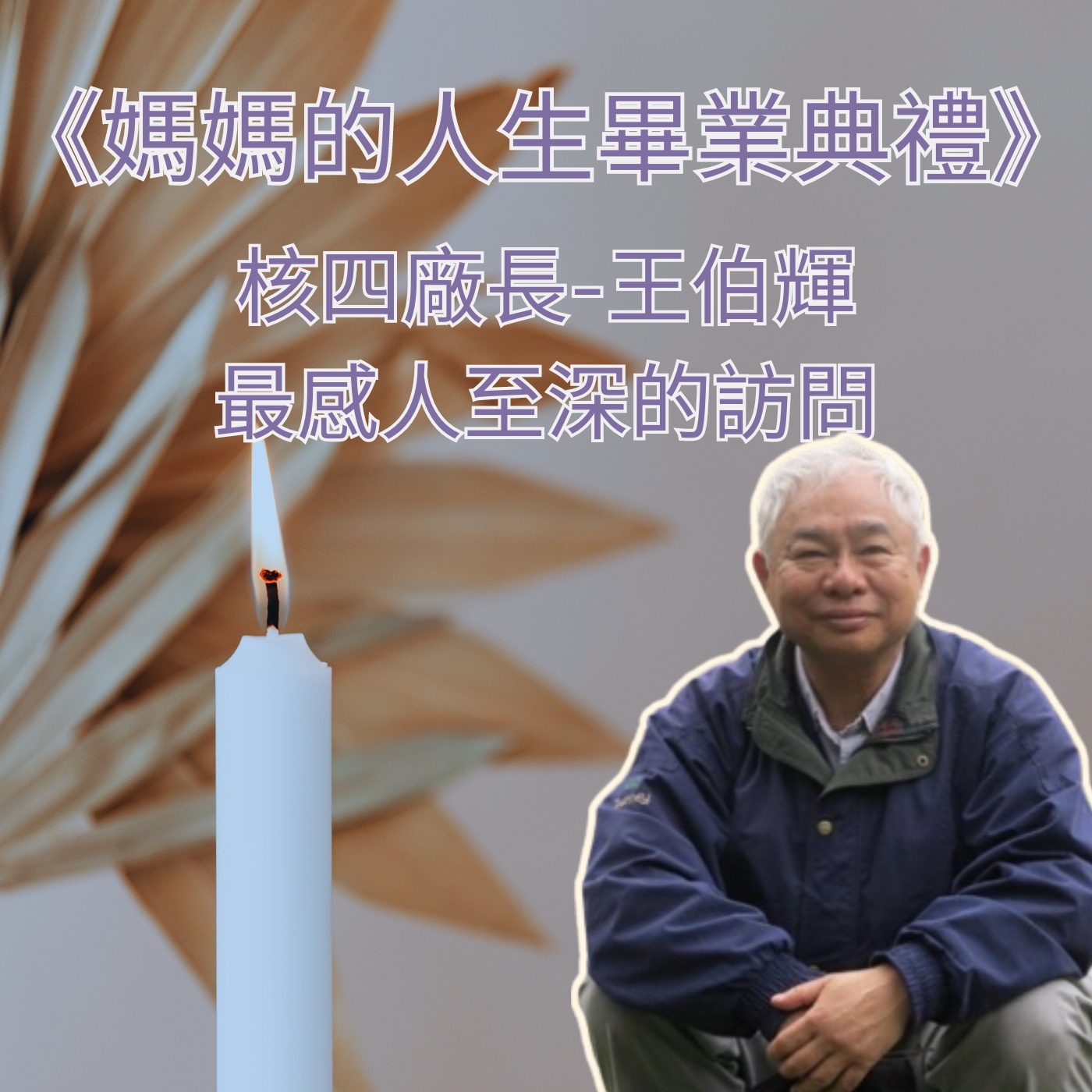 飛碟聯播網《夜光家族》2024.03.24夜光訪客-《媽媽的人生畢業典禮》核四廠長-王柏揮罪感人至深的訪問