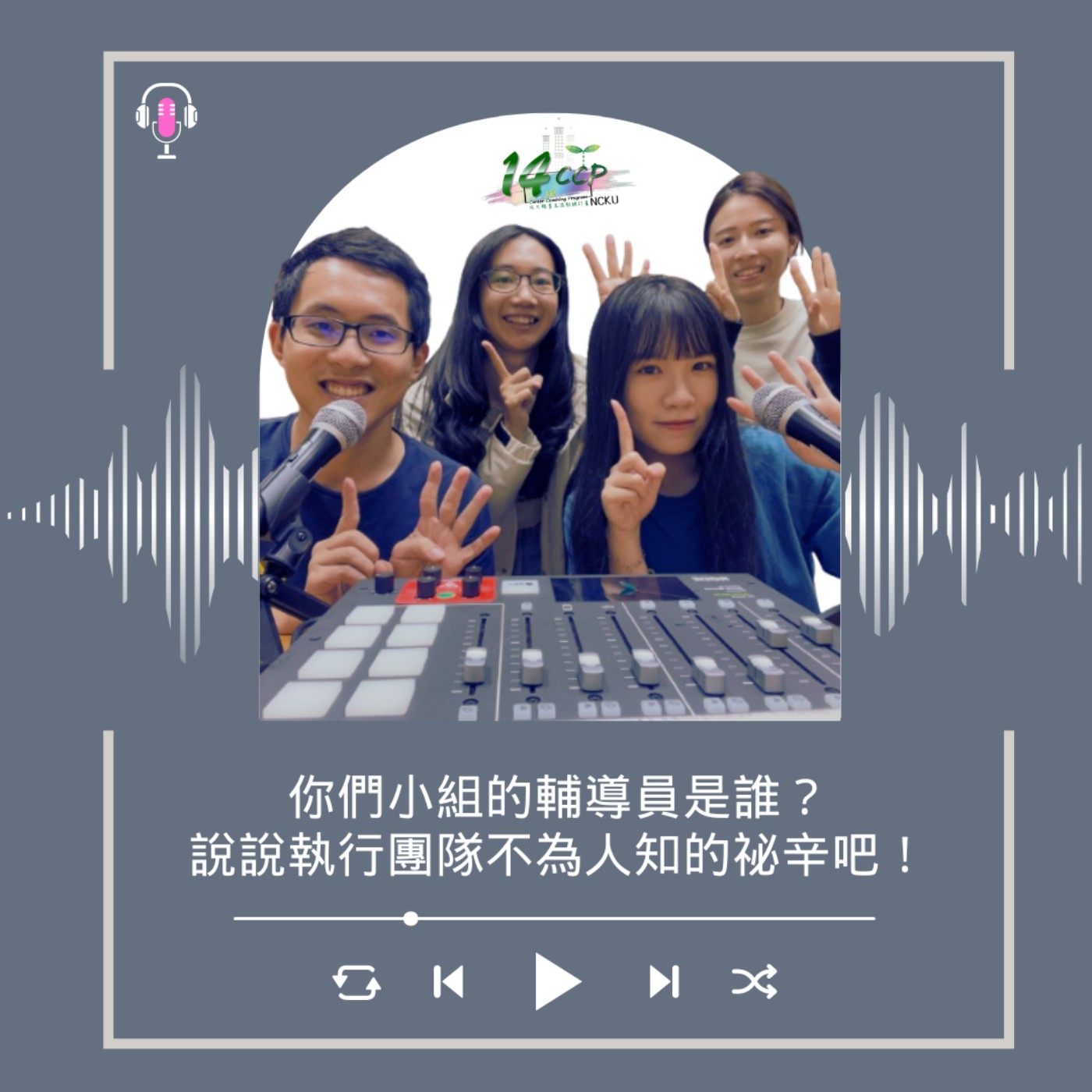 Coach成知音｜CCP’s Podcast